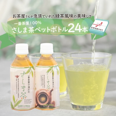 【7月発送開始】<お中元熨斗付> さしま茶 ペットボトル 350ml 24本入り [AE032ya]