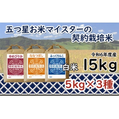  令和6年産【精白米】食べ比べ 15kgセット(ゆめぴりか5kgななつぼし5kgふっくりんこ5kg)