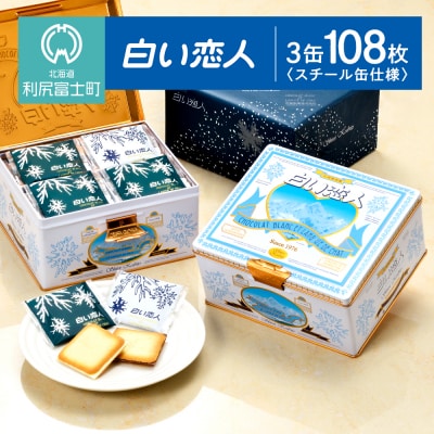 【白い恋人に描かれた利尻山】白い恋人(ホワイト&ブラック)108枚(36枚入 3缶) [K051]