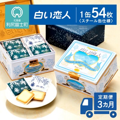 白い恋人 【定期便 3ヵ月】【白い恋人に描かれた利尻山】(ホワイト&ブラック)54枚缶入[K054]