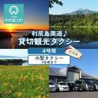 利尻島周遊♪貸切観光タクシー4時間フリー利用券(小型タクシー4名様まで)