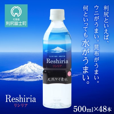 天然ケイ素水 リシリア(500ml×48本)