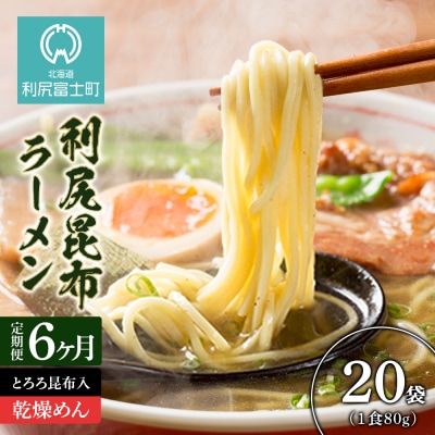 定期便 全6回 利尻昆布ラーメン 10個入 2ケース 塩味 ラーメン＜利尻漁業協同組合＞