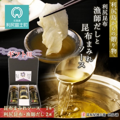 ◆利尻島から贈り物◆ 漁師だし・昆布ソースギフト《昆布屋神兵衛》