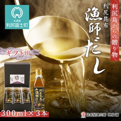 ◆利尻島から贈り物◆ 利尻昆布 漁師だし3本ギフト《昆布屋神兵衛》