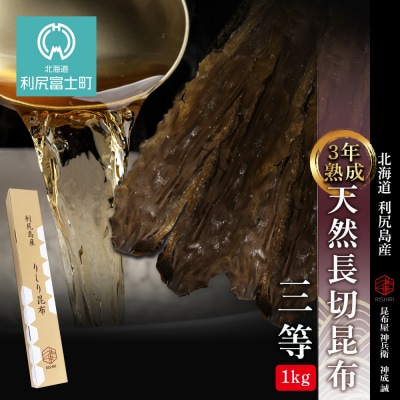 【3年熟成】天然長切昆布三等 1kg《昆布屋神兵衛》