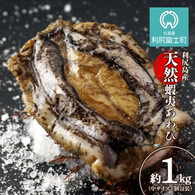 利尻島産 天然蝦夷あわび 1kg(中)<利尻漁業協同組合>