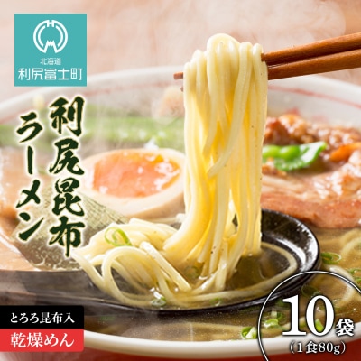 《利尻漁業協同組合》利尻昆布ラーメン 10個