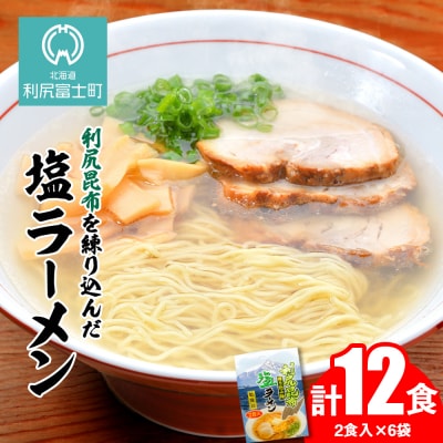 利尻昆布が練り込みされた麺を使用 利尻昆布塩ラーメン 12食入り