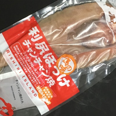 島の味 利尻ほっけチャンチャン焼3枚セット<利尻漁業協同組合 島の味 利尻ほっけチャンチャン焼3枚セット<利尻漁業協同組合