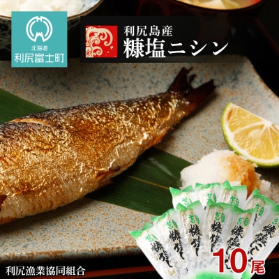 利尻島産 糠塩ニシン10尾<利尻漁業協同組合>