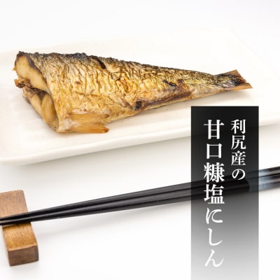 利尻島産 糠塩ニシン10尾<利尻漁業協同組合>