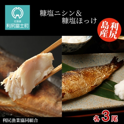 利尻島産 糠塩ニシン&糠塩ほっけ食べ比べセット<利尻漁業協同組合>