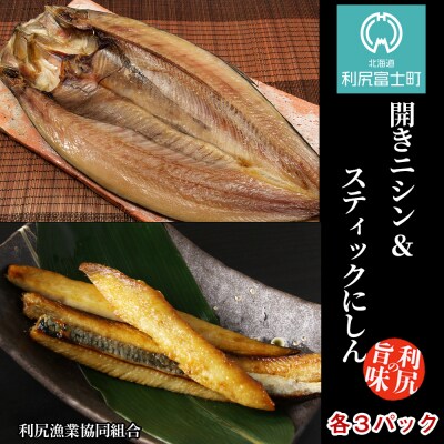 開きニシン&スティックにしんセット<利尻漁業協同組合>