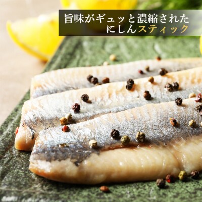 開きニシン&スティックにしんセット<利尻漁業協同組合>