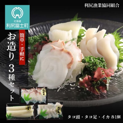 お造り3種セット～タコ頭・タコ足・イカ～<利尻漁業協同組合>