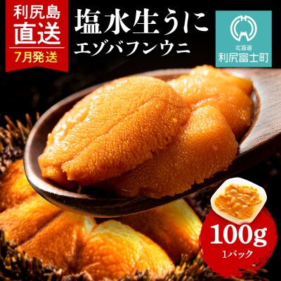 【2025年発送受付】★直送 「利尻島産 塩水エゾバフンウニ1パック」7月発送分【利尻漁組】