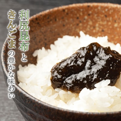 【利尻漁組謹製!】利尻昆布佃煮(金ごま入り) 3個セット《利尻漁業協同組合》