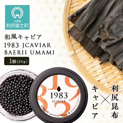 【和風キャビア】1983 JCAVIAR BAERII UMAMI 10個(20g×10)