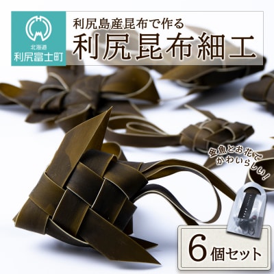 利尻島産昆布で作る★可愛らしい利尻昆布細工★