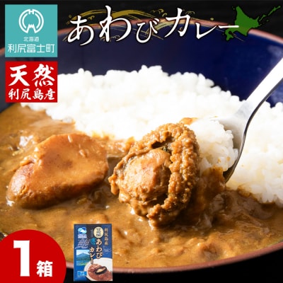 利尻島産天然あわびカレー1箱 G136