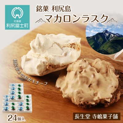 銘菓 利尻島 マカロンラスク プレーン・チョコ各4個 計8個入り3箱《長生堂 寺嶋菓子舗》G144 