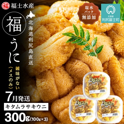 2026年7月発送　利尻島産 塩水生うに キタムラサキウニ 300g (100g×3)【福士水産】