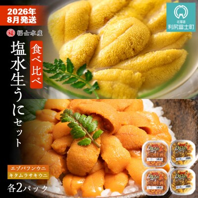 2026年8月発送　利尻島産 食べ比べ塩水生うに紅白セット 400g(各100g×2)【福士水産】