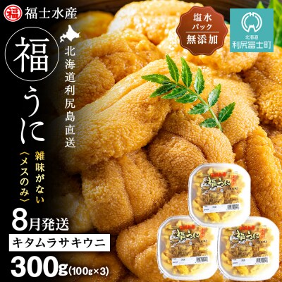 2026年8月発送　利尻島産 塩水生うに キタムラサキウニ 300g (100g×3)【福士水産】