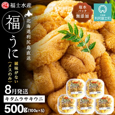 2026年8月発送　利尻島産 塩水生うに キタムラサキウニ 500g (100g×5)【福士水産】