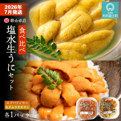 2026年7月発送　利尻島産 食べ比べ塩水生うに紅白セット 200g(各100g×1)【福士水産】