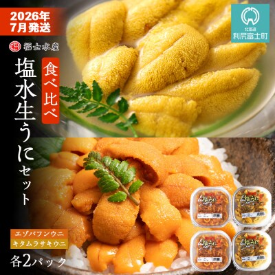 2026年7月発送　利尻島産 食べ比べ塩水生うに紅白セット 400g(各100g×2)【福士水産】