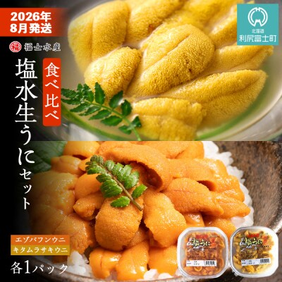 2026年8月発送　利尻島産 食べ比べ塩水生うに紅白セット 200g(各100g×1)【福士水産】