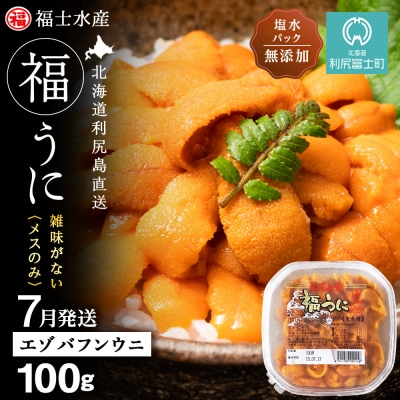 2026年7月発送　利尻島産 塩水生うに エゾバフンウニ 100g (100g×1)【福士水産】