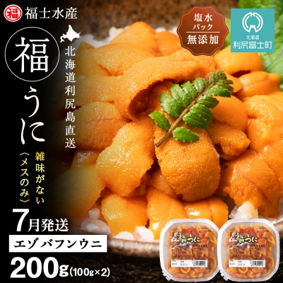 2026年7月発送　利尻島産 塩水生うに エゾバフンウニ 200g (100g×2)【福士水産】