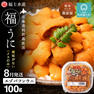 2026年8月発送　利尻島産 塩水生うに エゾバフンウニ 100g (100g×1)【福士水産】