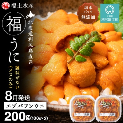 2026年8月発送　利尻島産 塩水生うに エゾバフンウニ 200g (100g×2)【福士水産】