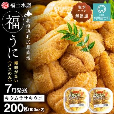 2026年7月発送　利尻島産 塩水生うに キタムラサキウニ 200g (100g×2)【福士水産】