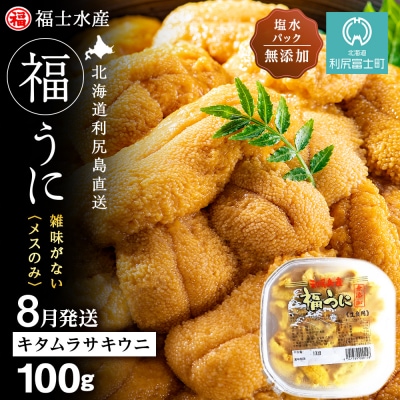 2026年8月発送　利尻島産 塩水生うに キタムラサキウニ 100g (100g×1)【福士水産】