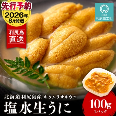 【2026年8月発送】キタムラサキウニ 100g (100g×1パック) <利尻漁業協同組合>