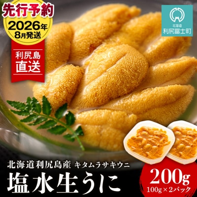 【2026年8月発送】キタムラサキウニ 200g (100g×2パック) <利尻漁業協同組合>
