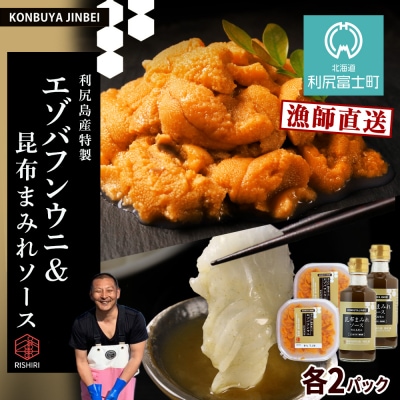 2026年発送予約 塩水エゾバフンウニ100g×2P&昆布まみれソース180ml×2本 昆布屋神兵衛