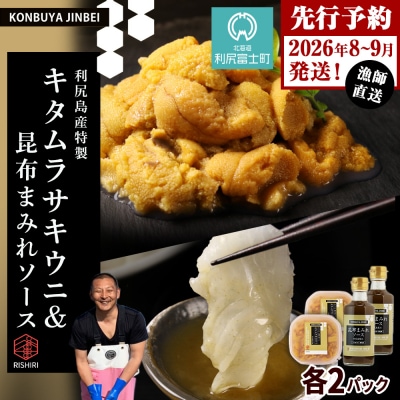 2026年発送予約 塩水ムラサキウニ100g×2P&昆布まみれソース180ml×2本 昆布屋神兵衛