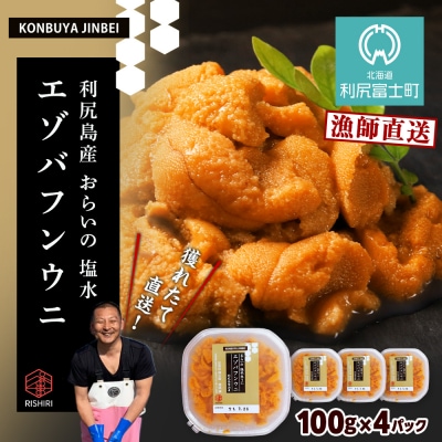2026年発送予約 利尻島産 塩水エゾバフンウニ 100g×4パック 昆布屋神兵衛