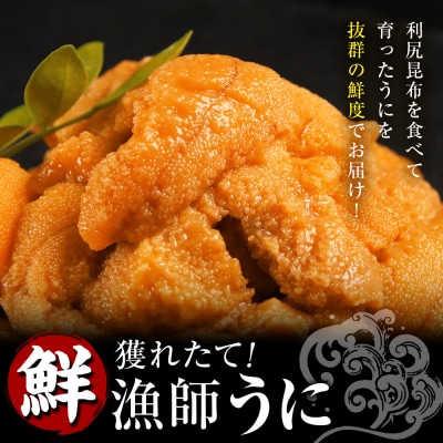 2026年発送予約 利尻島産 塩水エゾバフンウニ 100g×4パック 昆布屋神兵衛