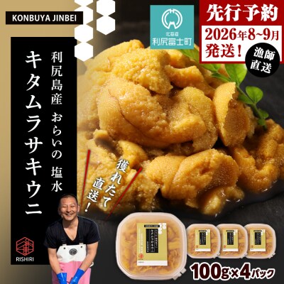 2026年発送予約 利尻島産 塩水ムラサキウニ 100g×4パック <昆布屋神兵衛>