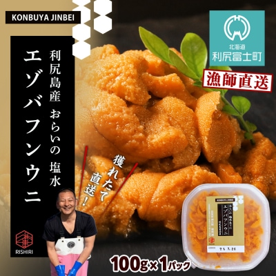 2026年発送予約 利尻島産 塩水エゾバフンウニ 100g 昆布屋神兵衛