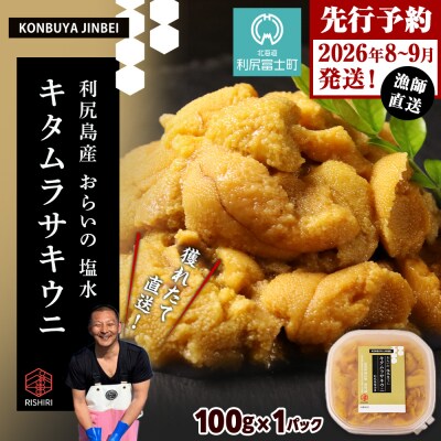 2026年発送予約 利尻島産 塩水ムラサキウニ 100g <昆布屋神兵衛>