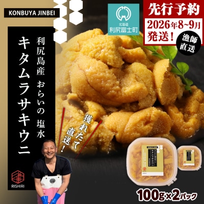2026年発送予約 利尻島産 塩水ムラサキウニ 100g×2パック <昆布屋神兵衛>