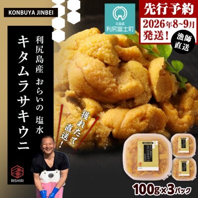 2026年発送予約 利尻島産 塩水ムラサキウニ 100g×3パック <昆布屋神兵衛>